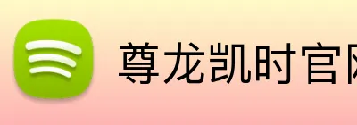 尊龙凯时官网 Logo